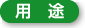 マモルーフの用途