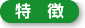 特徴